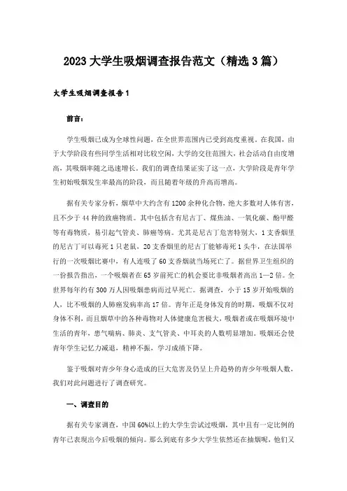 2023大学生吸烟调查报告范文(精选3篇)