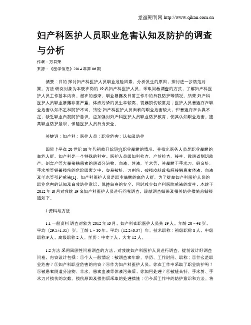 妇产科医护人员职业危害认知及防护的调查与分析