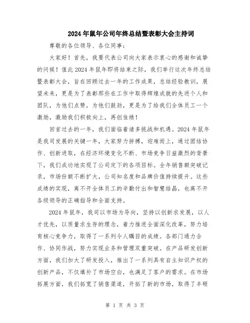 2024年鼠年公司年终总结暨表彰大会主持词