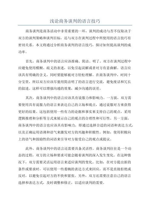 浅论商务谈判的语言技巧