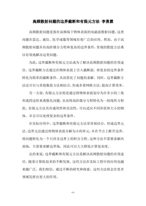 高频散射问题的边界截断和有限元方法 李勇霖