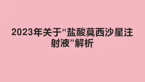 2023年关于“盐酸莫西沙星注射液”解析