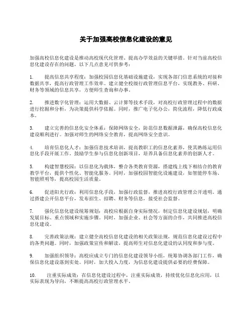 关于加强高校信息化建设的意见