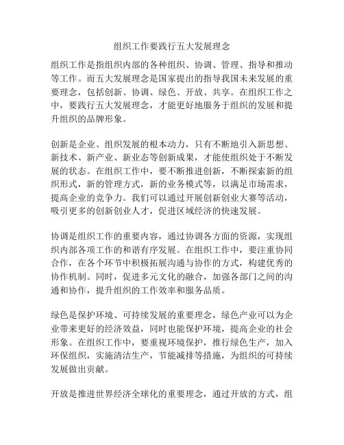 组织工作要践行五大发展理念