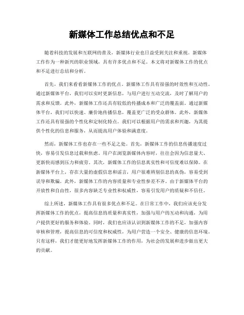 新媒体工作总结优点和不足