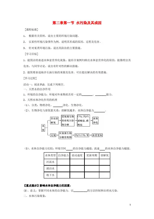 高中地理第二章环境污染与防治2.1水污染及其成因教学案新人教版选修6