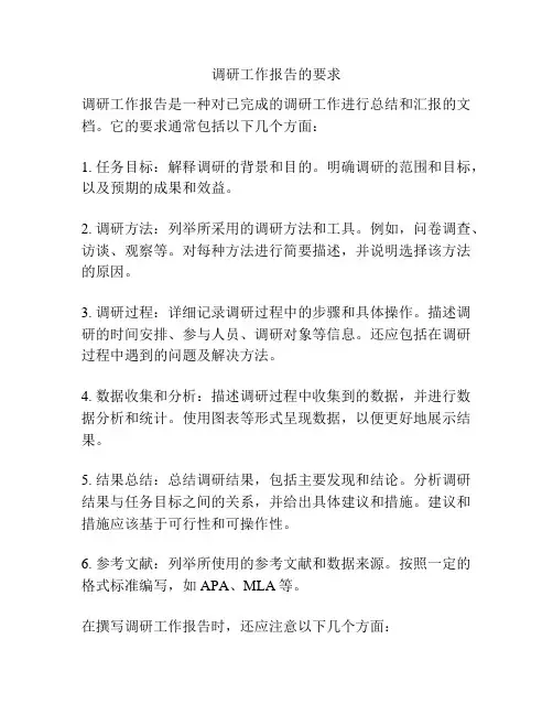 调研工作报告的要求