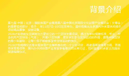 【优选】阳光体育大会计划招商方案PPT文档