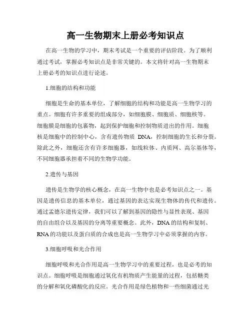 高一生物期末上册必考知识点