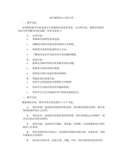 制冷课程设计天津大学