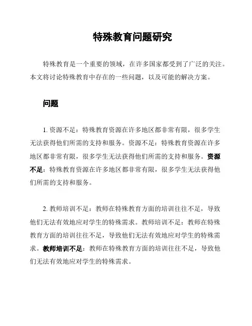 特殊教育问题研究