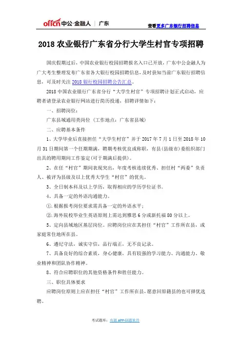 2018农业银行广东省分行大学生村官专项招聘