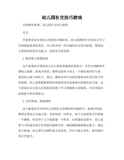 幼儿园社交技巧游戏