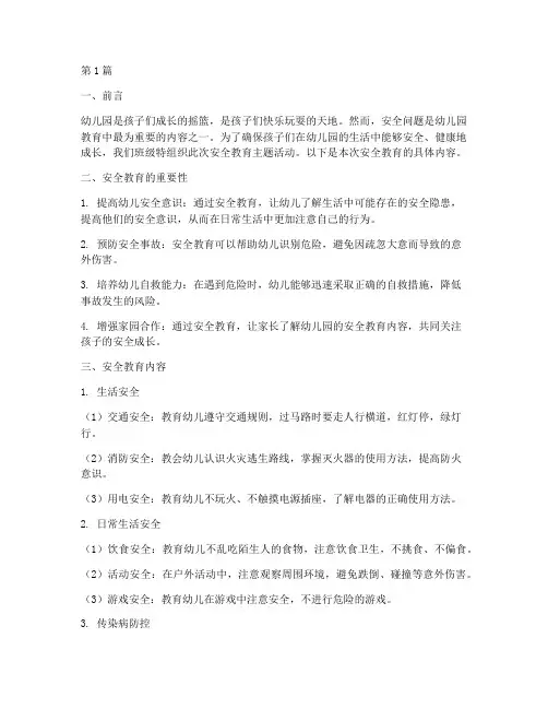 幼儿园班级组织安全教育(3篇)