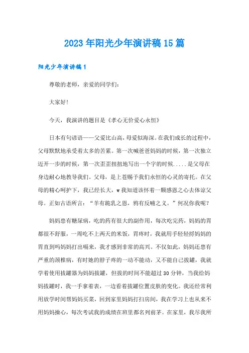 2023年阳光少年演讲稿15篇