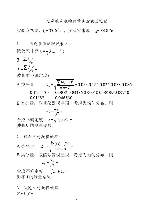 超声波声速测量数据处理范例
