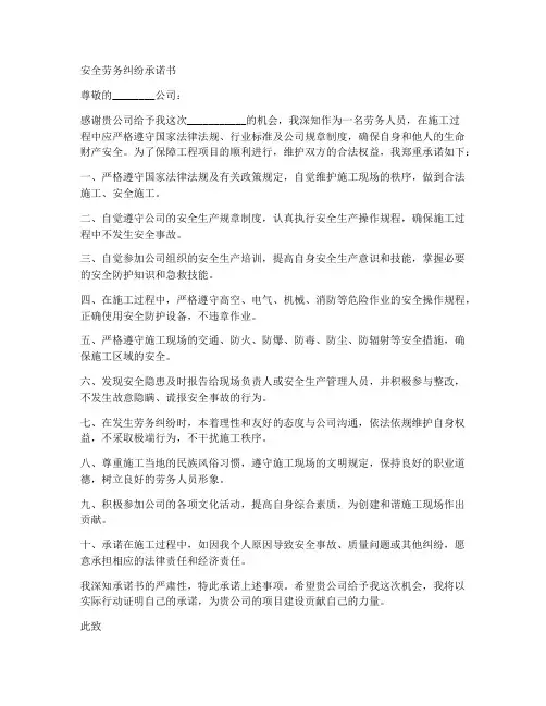 安全劳务纠纷承诺书