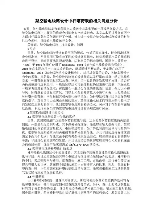 架空输电线路设计中杆塔荷载的相关问题分析