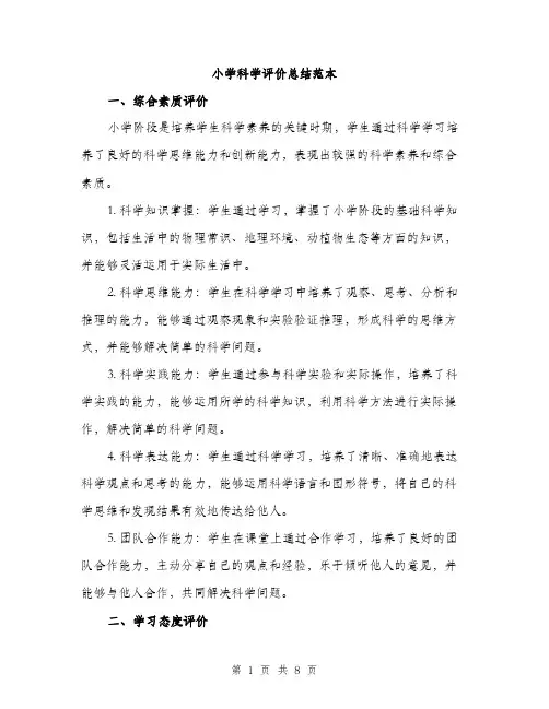 小学科学评价总结范本