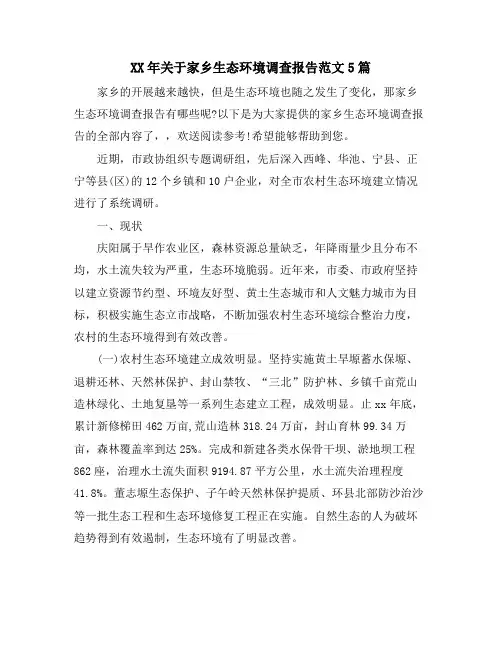 关于家乡生态环境调查报告范文5篇