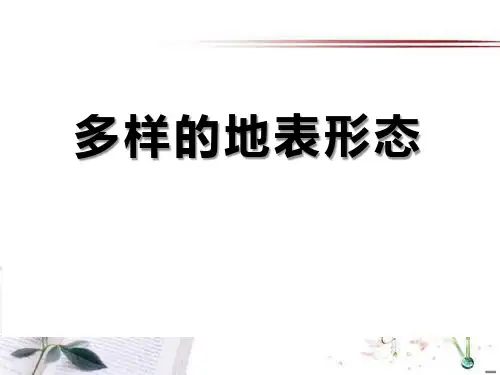 《多样的地表形态》地表的变化PPT课件  图文