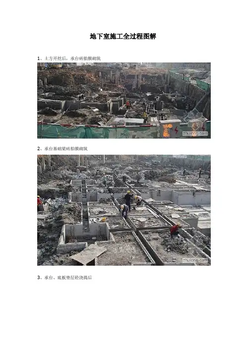 地下室施工全过程图解