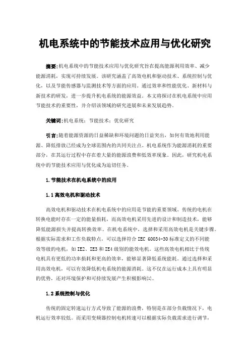 机电系统中的节能技术应用与优化研究