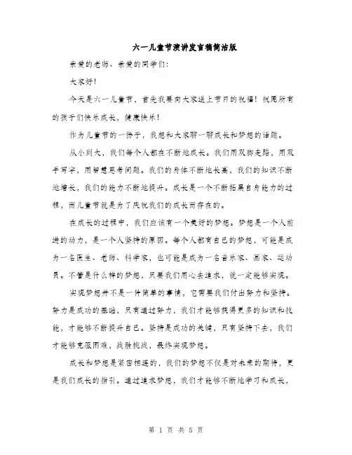 六一儿童节演讲发言稿简洁版（三篇）