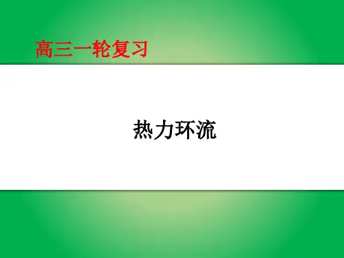 高三地理一轮复习热力环流优质课件