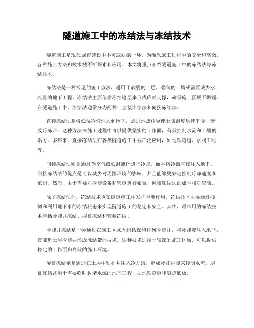 隧道施工中的冻结法与冻结技术