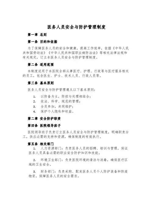 医务人员安全与防护管理制度