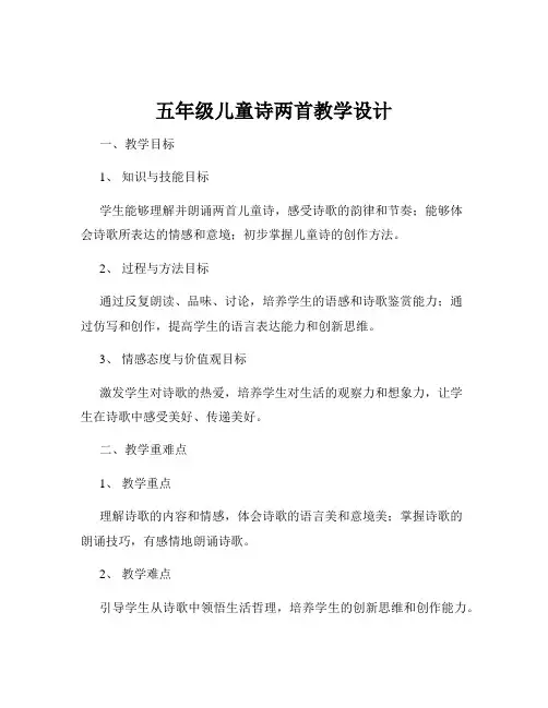 五年级儿童诗两首教学设计