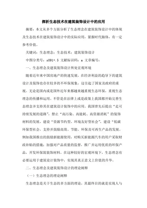 探析生态技术在建筑装饰设计中的应用