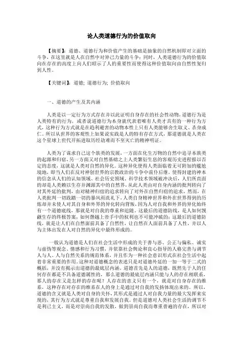 论人类道德行为的价值取向