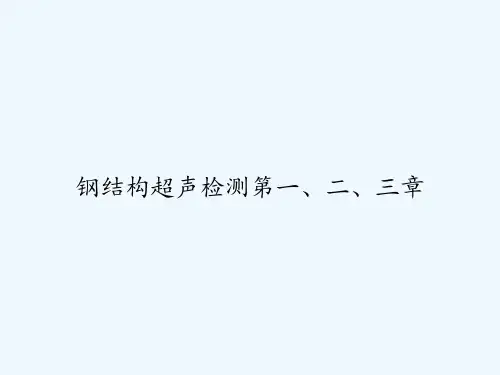 钢结构超声检测第一、二、三章 PPT