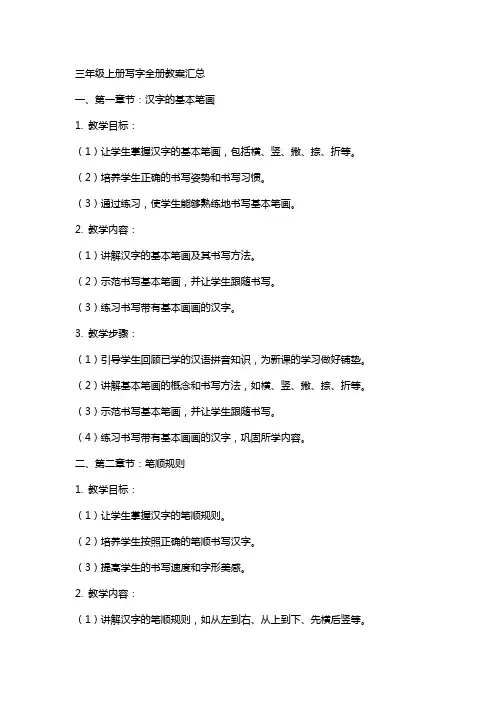 三年级上册写字全册教案汇总