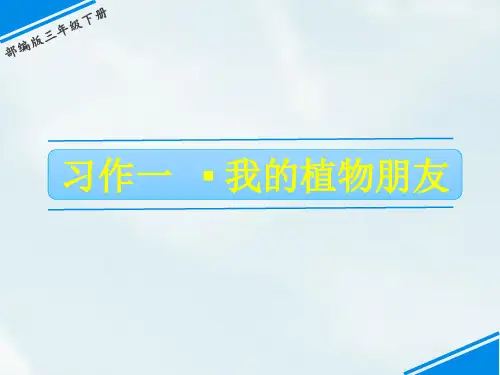 部编版三年级下册语文《我的植物朋友》PPT优质课件