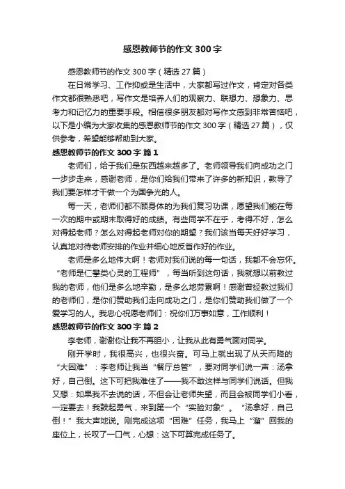 感恩教师节的作文300字（精选27篇）