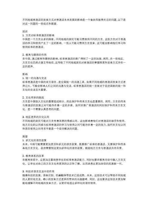 不同地域普通话的发音方式对普通话未来发展的影响