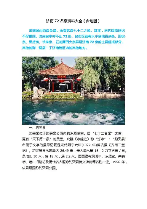 济南72名泉资料大全（含地图）