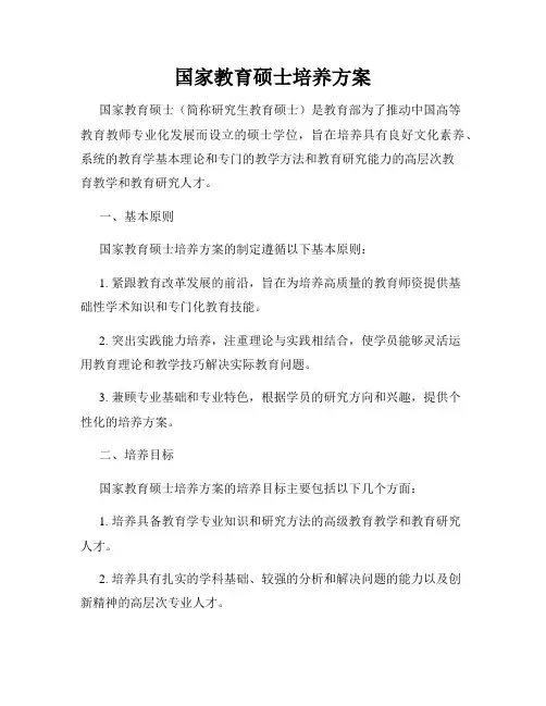 国家教育硕士培养方案