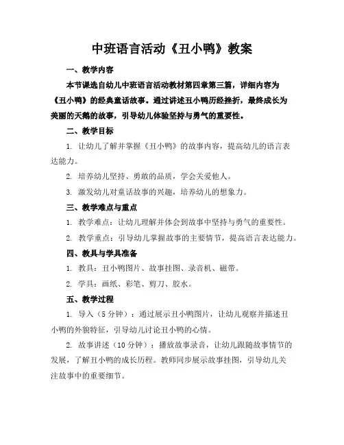 中班语言活动《丑小鸭》教案