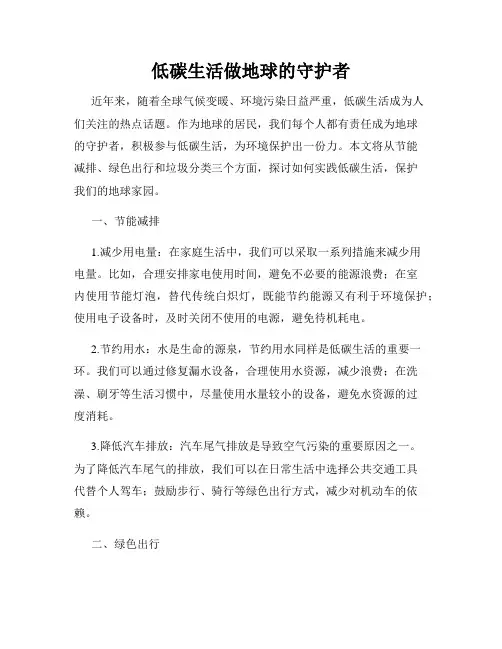 低碳生活做地球的守护者