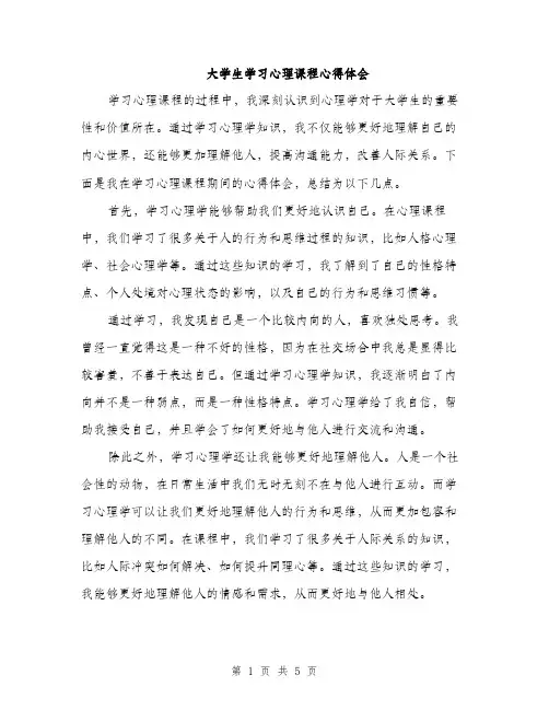 大学生学习心理课程心得体会（二篇）