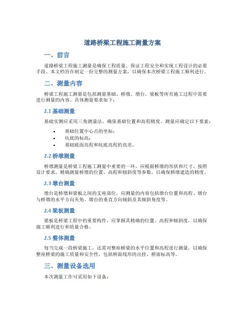 道路桥梁工程施工测量方案