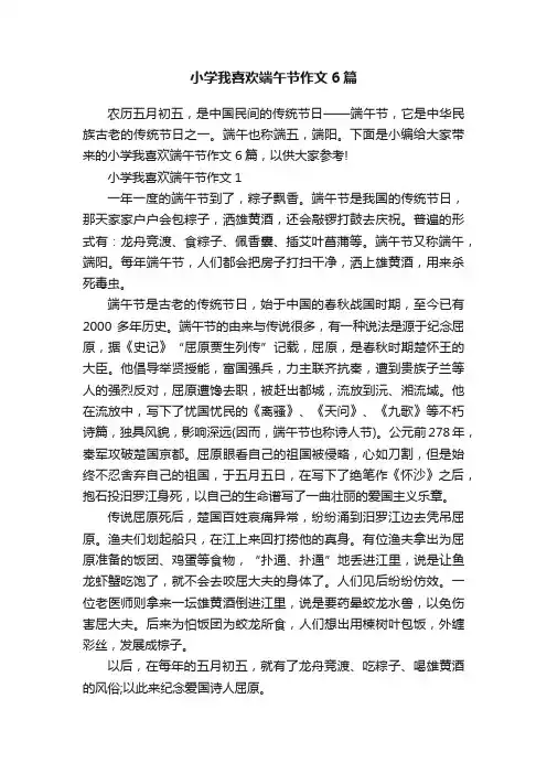 小学我喜欢端午节作文6篇