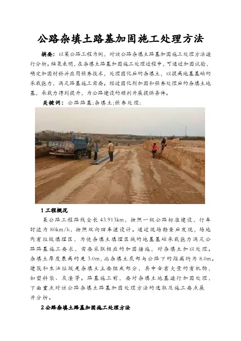 公路杂填土路基加固施工处理方法