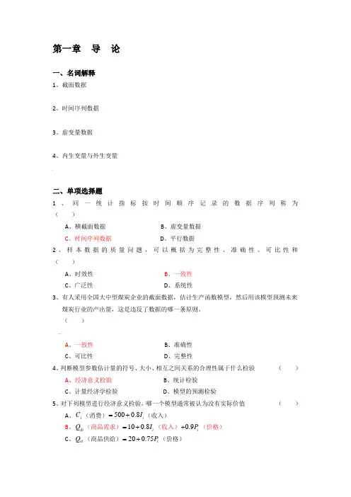 李子奈-计量经济学分章习题与答案(DOC)