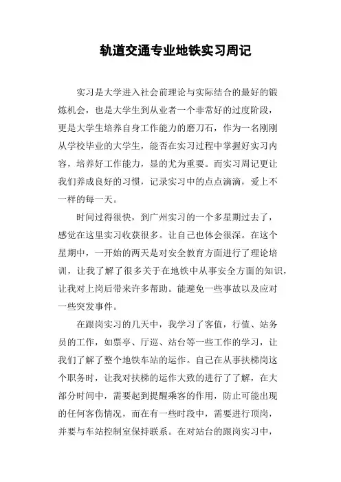 轨道交通专业地铁实习周记