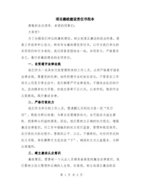项目廉政建设责任书范本